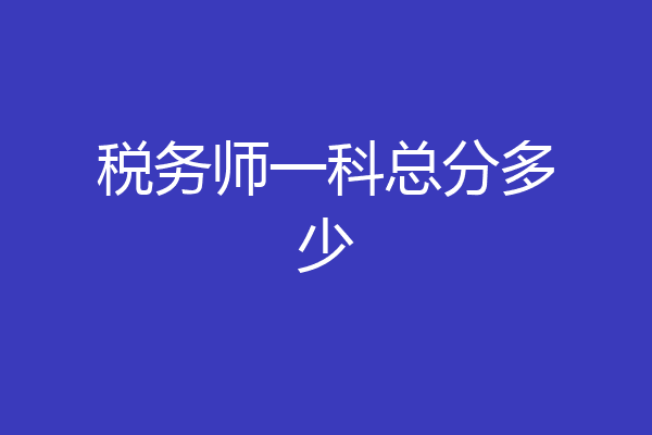 税务师一科总分多少