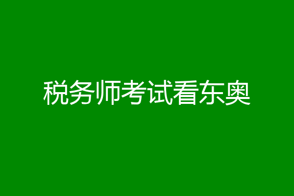 税务师考试看东奥