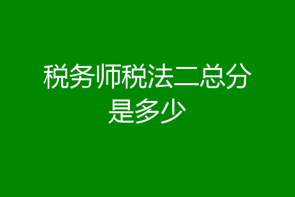 税务师税法二总分是多少