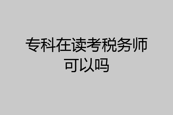 专科在读考税务师可以吗