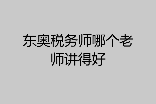 东奥税务师哪个老师讲得好