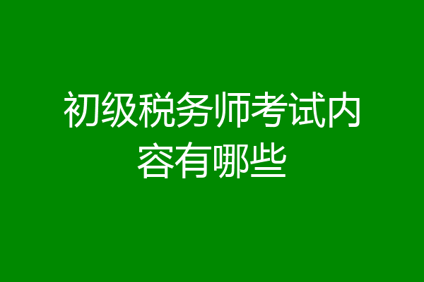 初级税务师考试内容有哪些