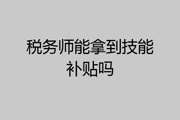 税务师能拿到技能补贴吗