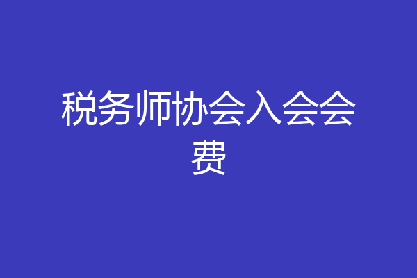 税务师协会入会会费