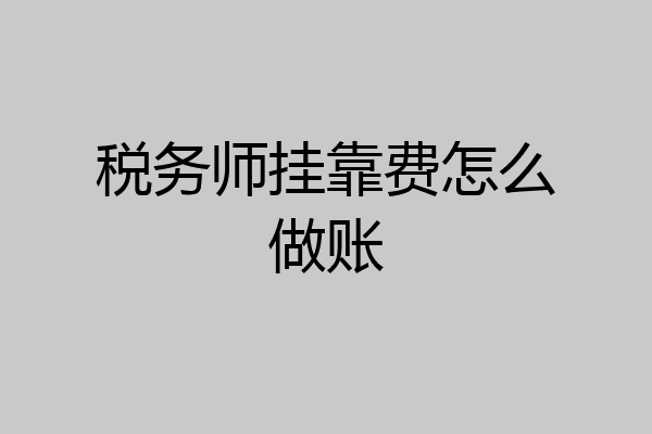 税务师挂靠费怎么做账