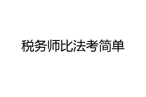 税务师比法考简单