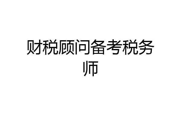 财税顾问备考税务师