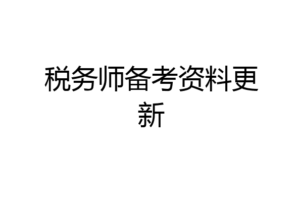 税务师备考资料更新