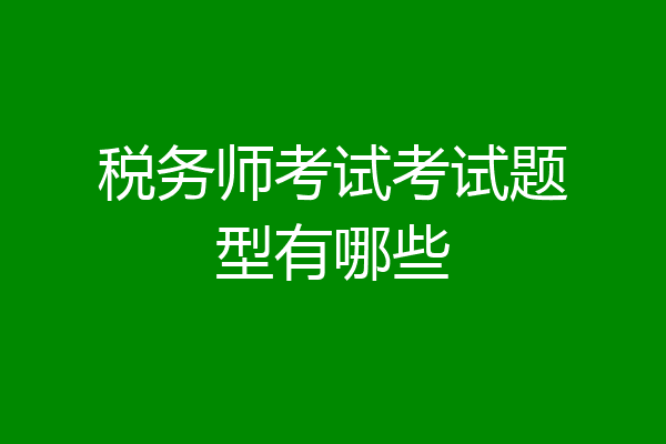 税务师考试考试题型有哪些