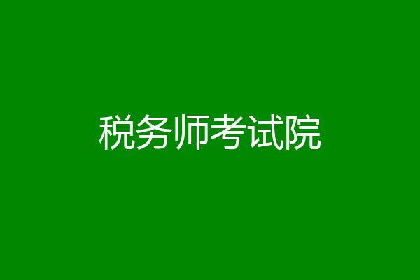 税务师考试院