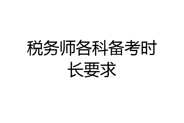 税务师各科备考时长要求