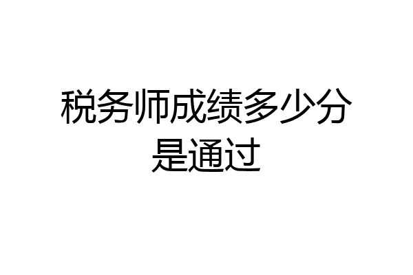 税务师成绩多少分是通过