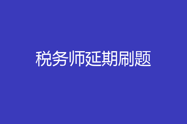 税务师延期刷题