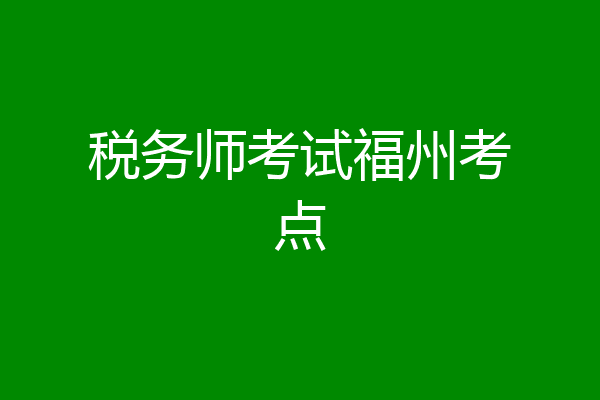 税务师考试福州考点