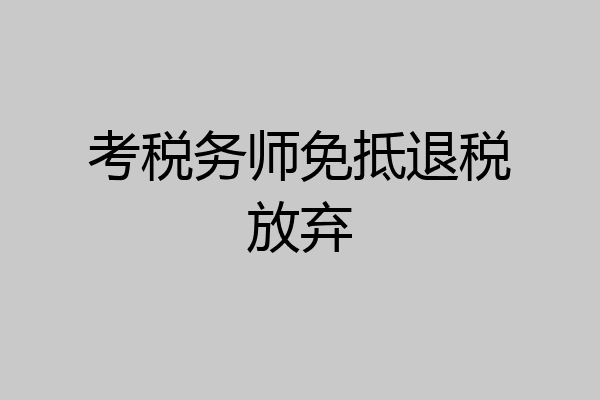 考税务师免抵退税放弃