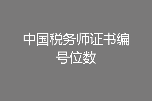中国税务师证书编号位数