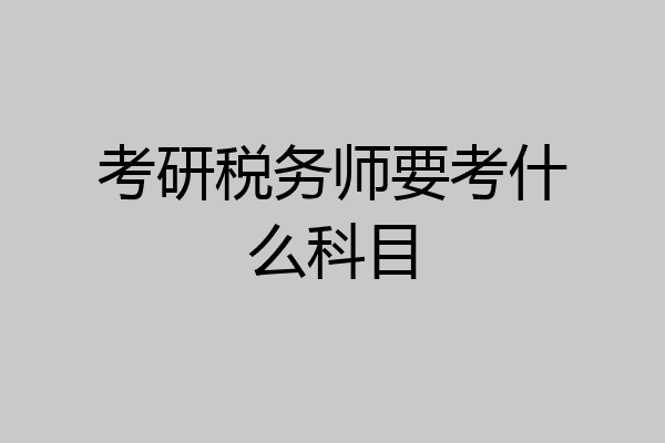 考研税务师要考什么科目