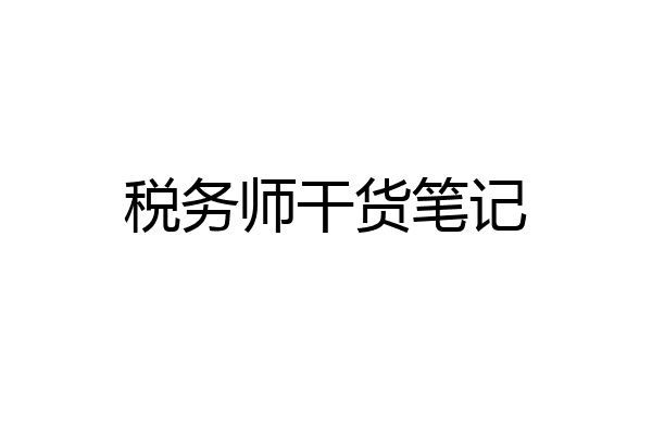 税务师干货笔记