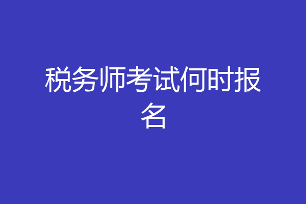 税务师考试何时报名