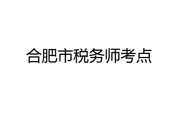 合肥市税务师考点