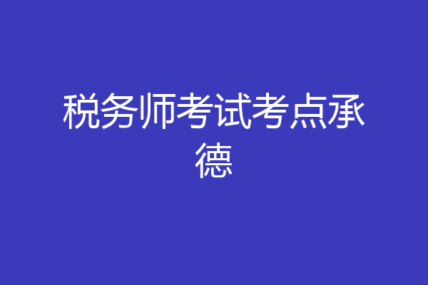 税务师考试考点承德