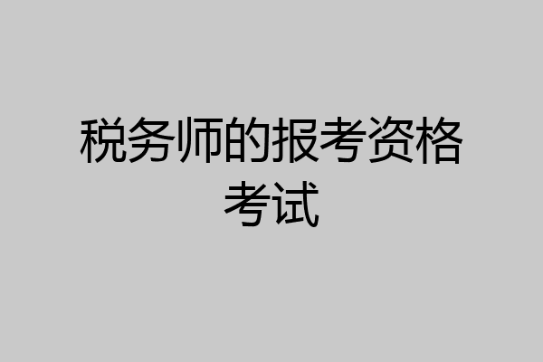 税务师的报考资格考试