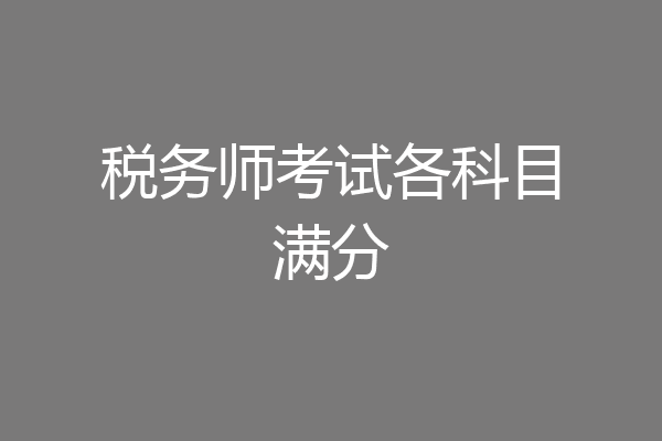 税务师考试各科目满分