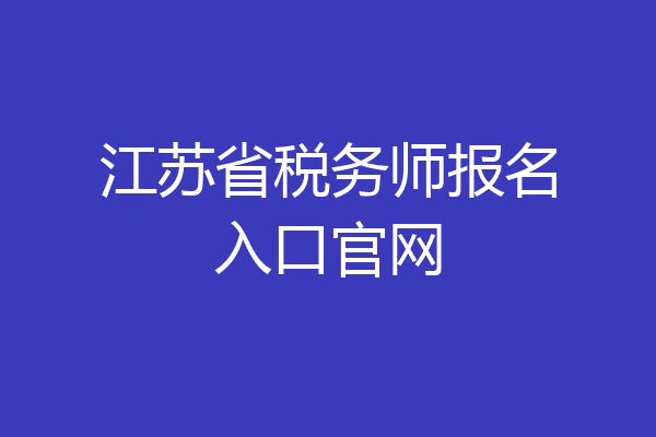 江苏省税务师报名入口官网