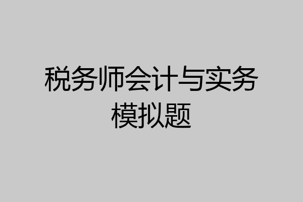 税务师会计与实务模拟题