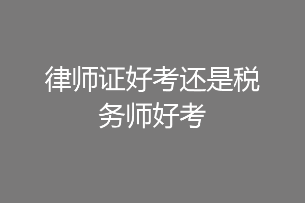 律师证好考还是税务师好考