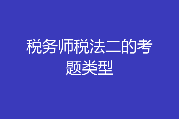税务师税法二的考题类型