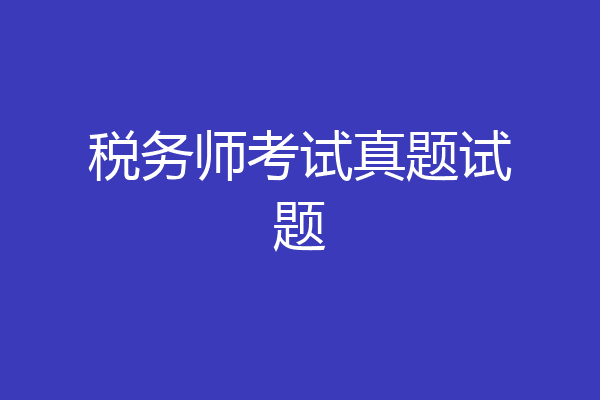 税务师考试真题试题