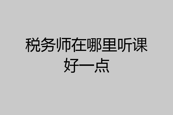 税务师在哪里听课好一点
