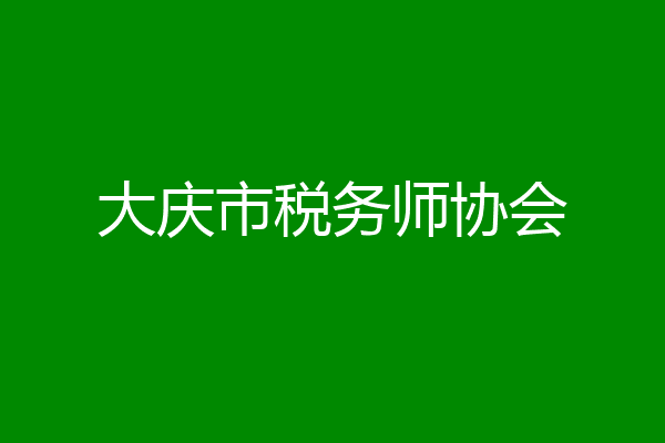 大庆市税务师协会