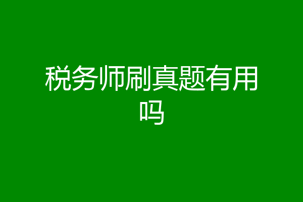 税务师刷真题有用吗