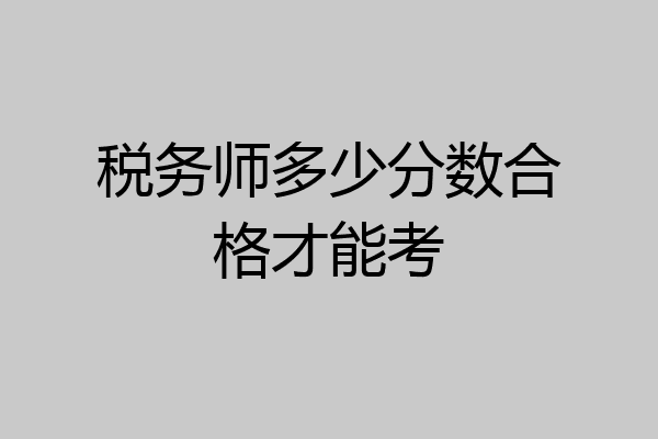 税务师多少分数合格才能考