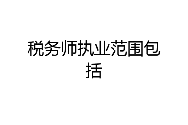 税务师执业范围包括