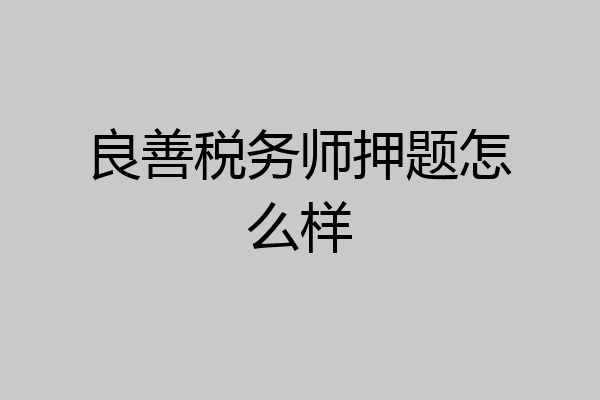 良善税务师押题怎么样