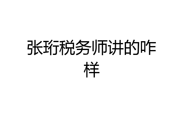 张珩税务师讲的咋样