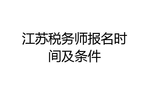 江苏税务师报名时间及条件