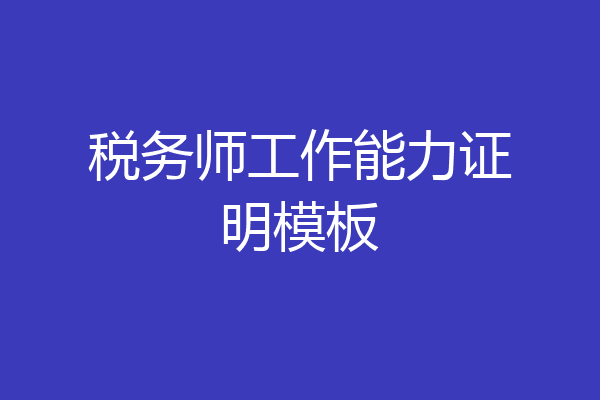 税务师工作能力证明模板