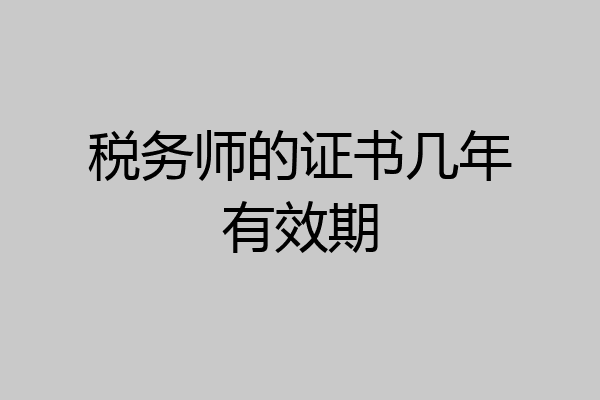税务师的证书几年有效期