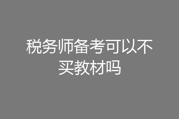 税务师备考可以不买教材吗