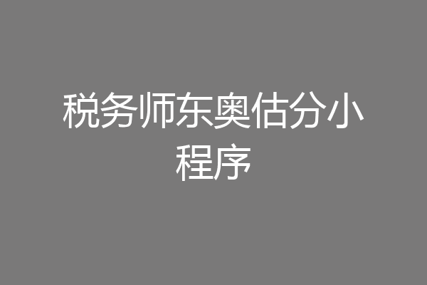 税务师东奥估分小程序