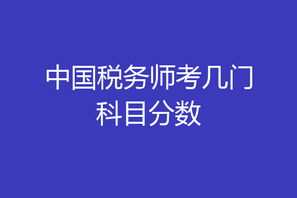 中国税务师考几门科目分数