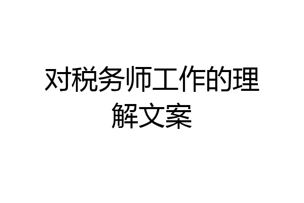 对税务师工作的理解文案