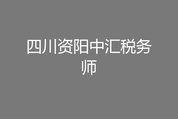 四川资阳中汇税务师