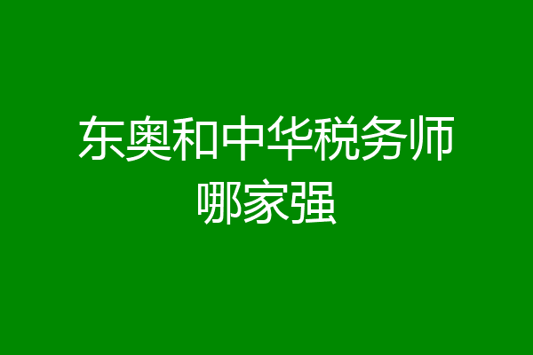东奥和中华税务师哪家强
