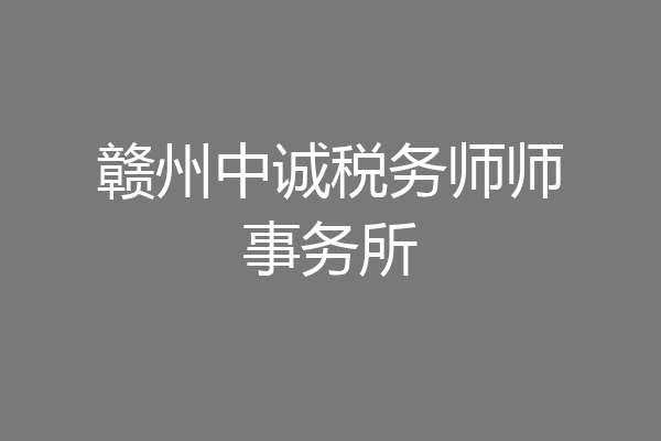 赣州中诚税务师师事务所