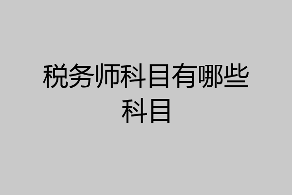 税务师科目有哪些科目